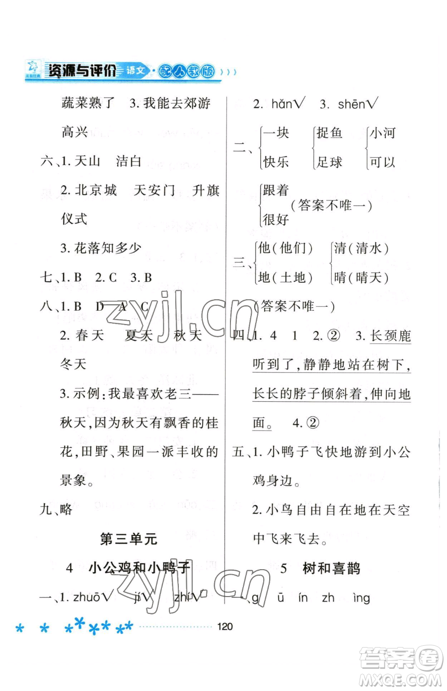 黑龍江教育出版社2023資源與評價一年級下冊語文人教版大慶專版參考答案