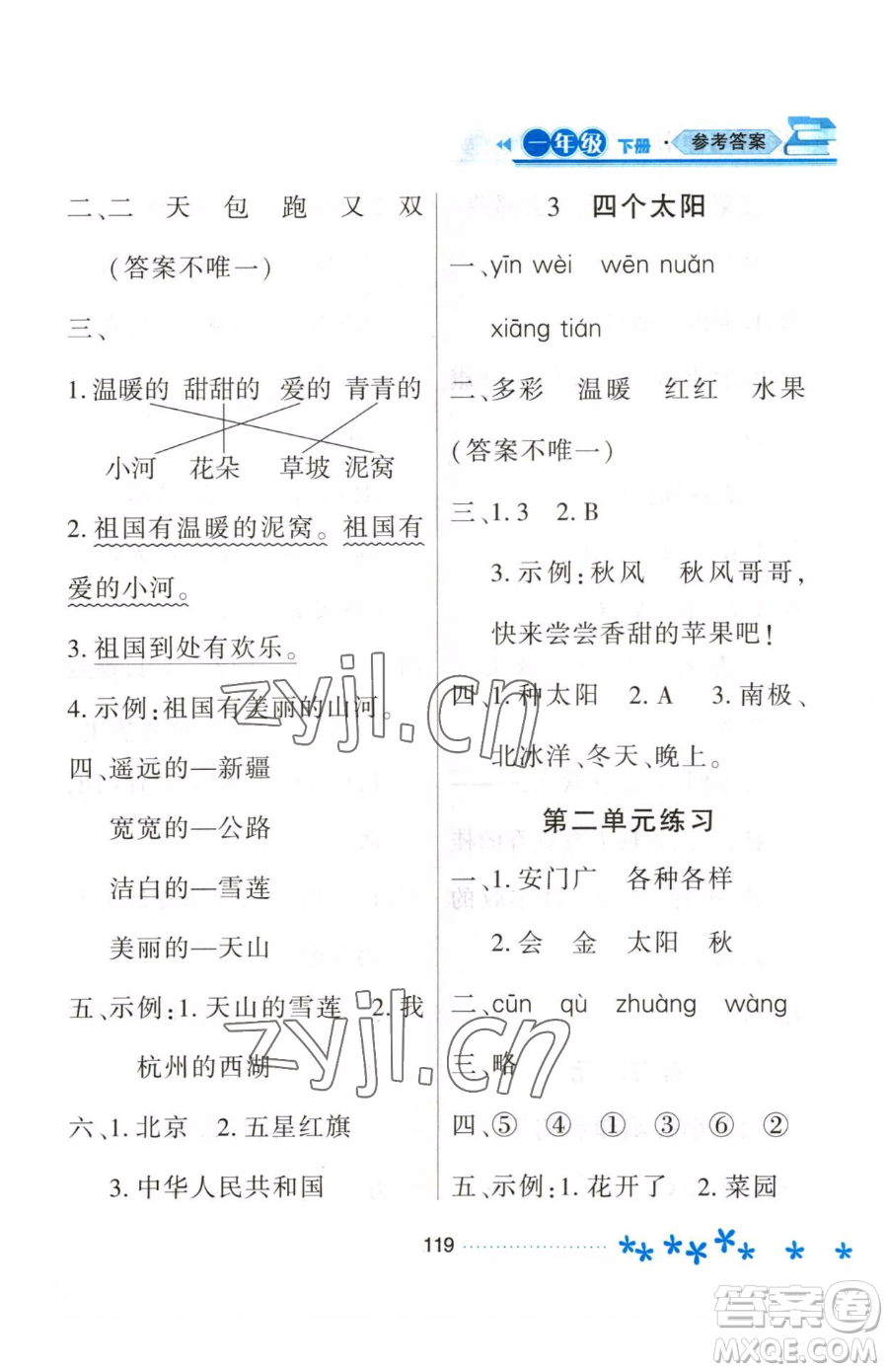 黑龍江教育出版社2023資源與評價一年級下冊語文人教版大慶專版參考答案