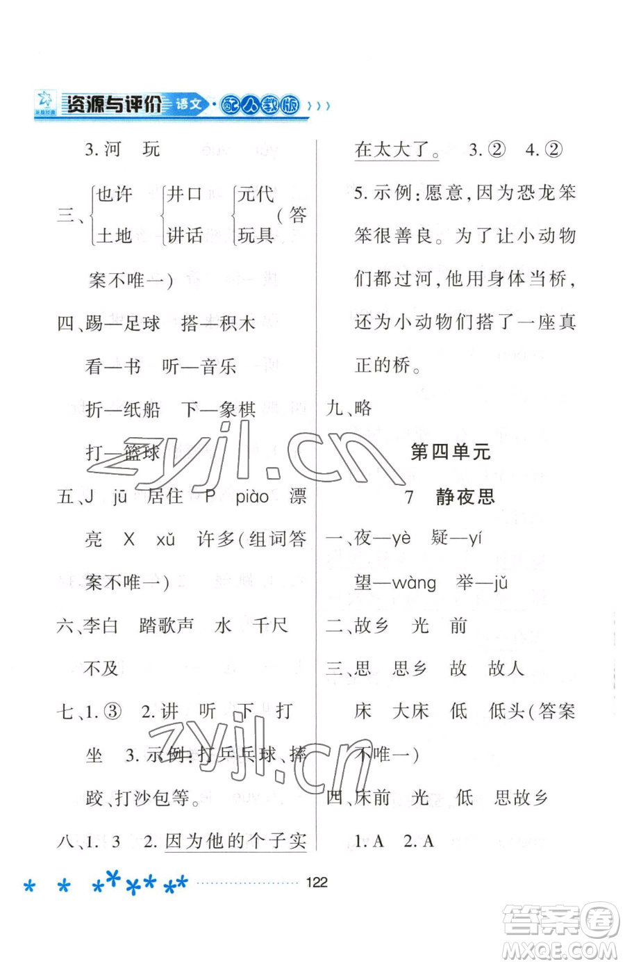 黑龍江教育出版社2023資源與評價一年級下冊語文人教版大慶專版參考答案