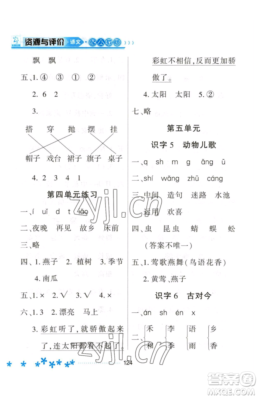 黑龍江教育出版社2023資源與評價一年級下冊語文人教版大慶專版參考答案