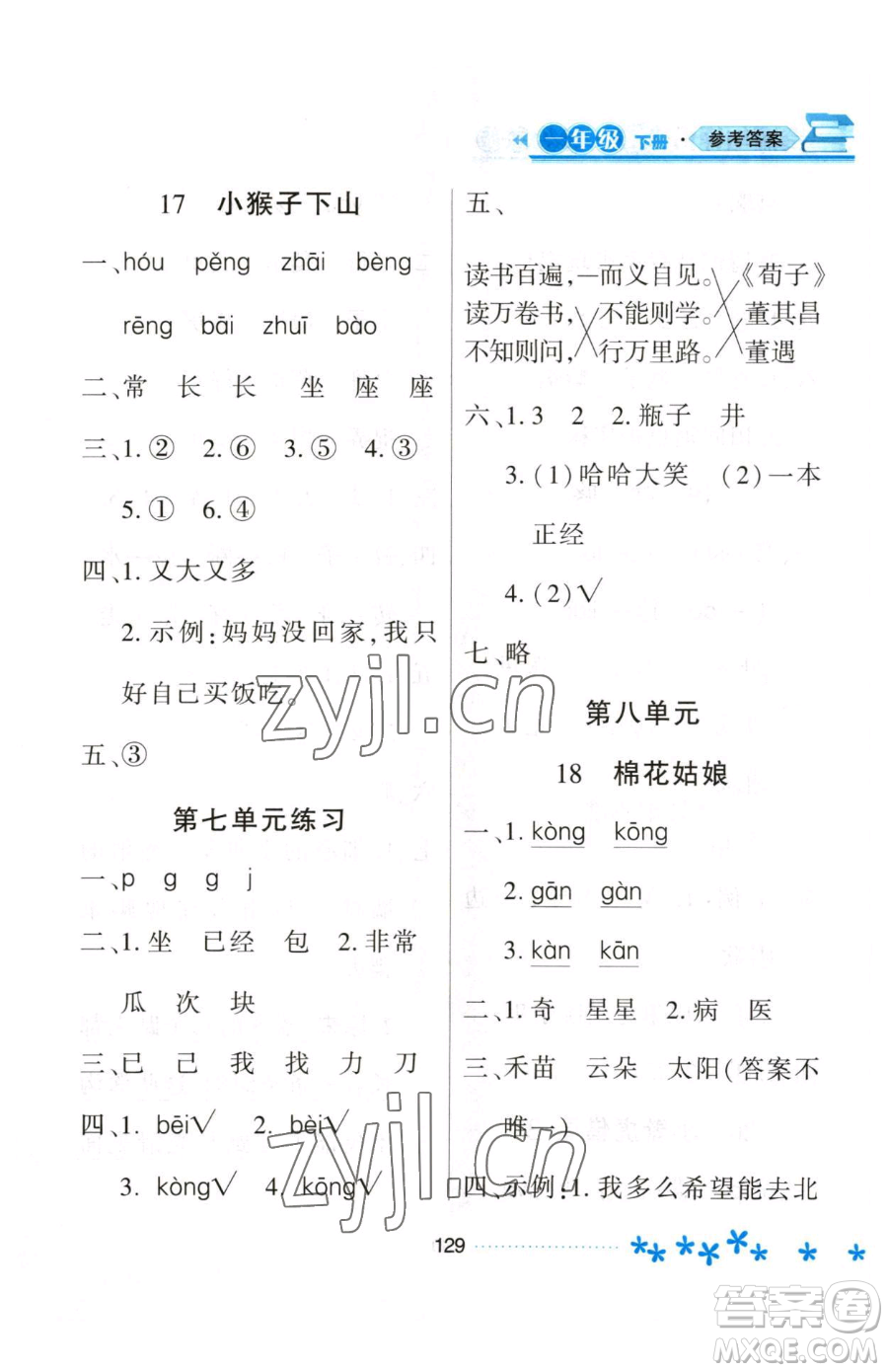 黑龍江教育出版社2023資源與評價一年級下冊語文人教版大慶專版參考答案