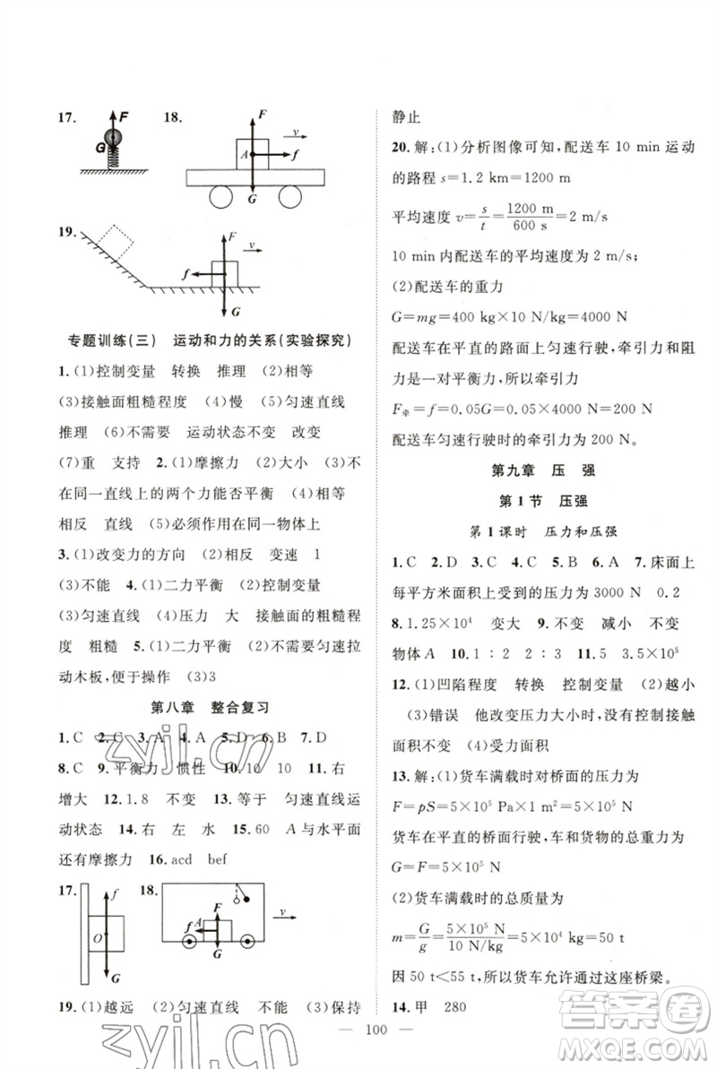 長江少年兒童出版社2023優(yōu)質(zhì)課堂導學案B自主作業(yè)八年級物理下冊人教版參考答案