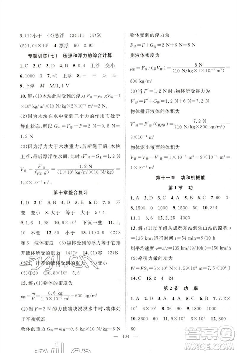 長江少年兒童出版社2023優(yōu)質(zhì)課堂導學案B自主作業(yè)八年級物理下冊人教版參考答案