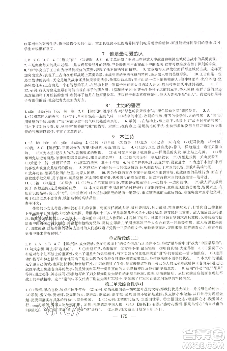 江西教育出版社2023名師測(cè)控七年級(jí)下冊(cè)語文人教版江西專版參考答案