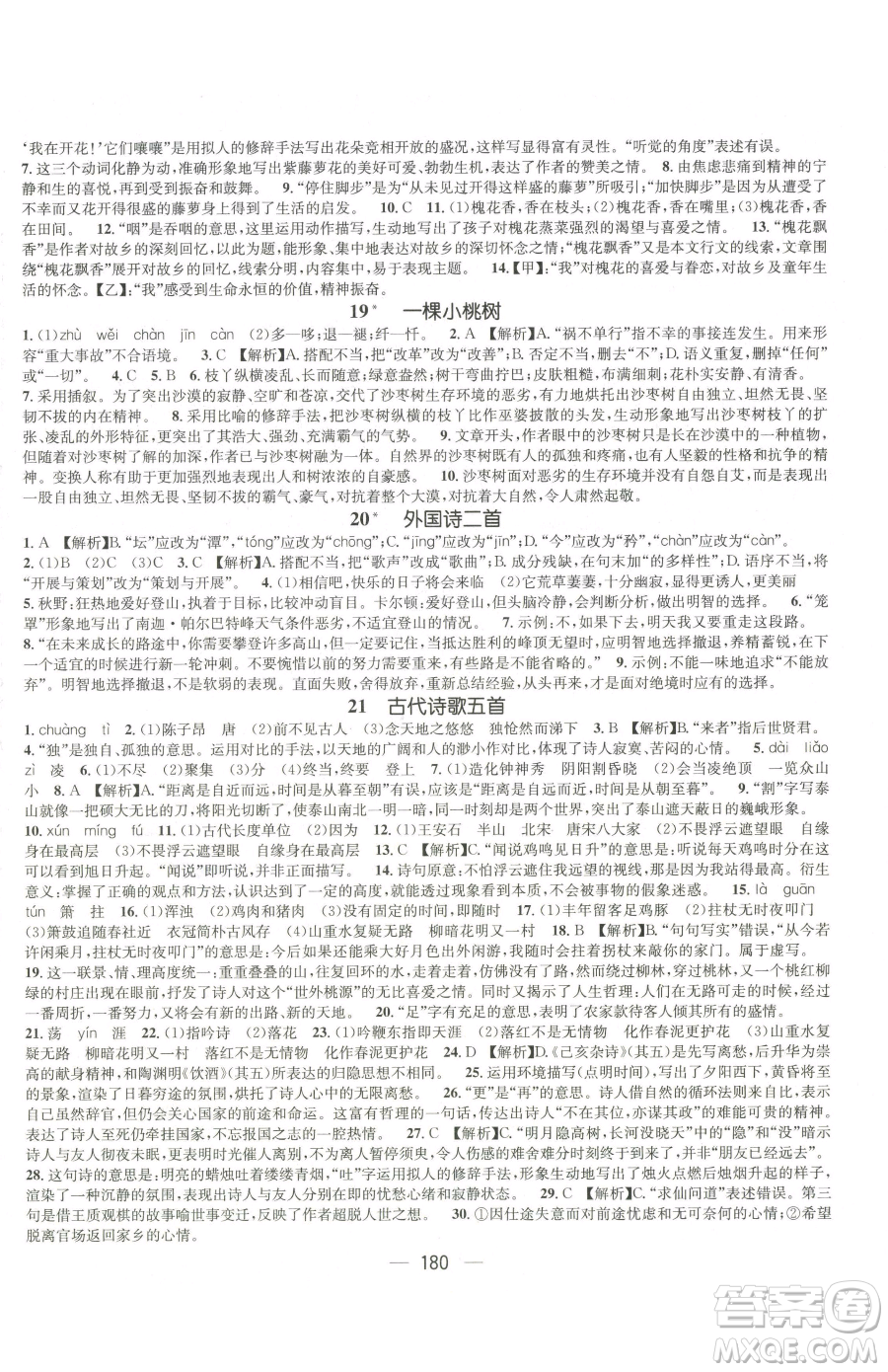 江西教育出版社2023名師測(cè)控七年級(jí)下冊(cè)語文人教版江西專版參考答案