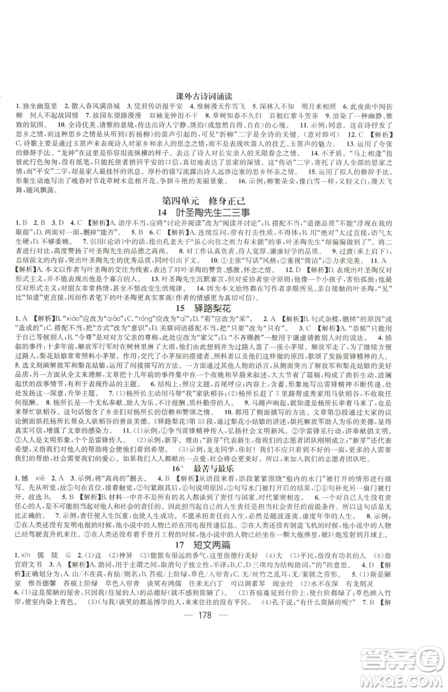 江西教育出版社2023名師測(cè)控七年級(jí)下冊(cè)語文人教版江西專版參考答案