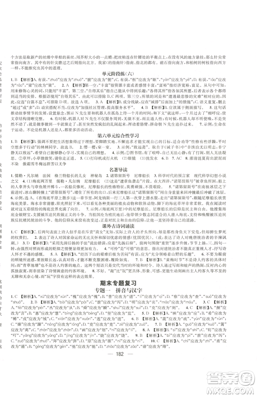 江西教育出版社2023名師測(cè)控七年級(jí)下冊(cè)語文人教版江西專版參考答案