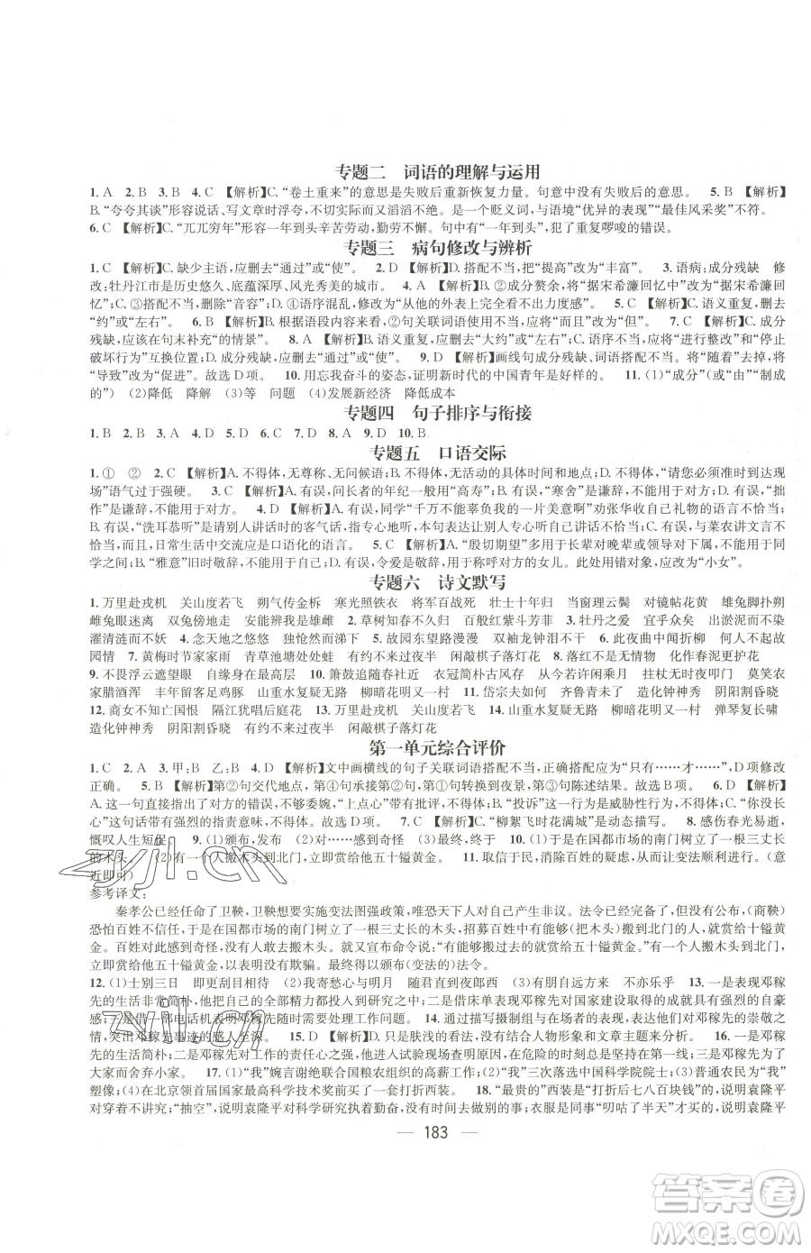 江西教育出版社2023名師測(cè)控七年級(jí)下冊(cè)語文人教版江西專版參考答案