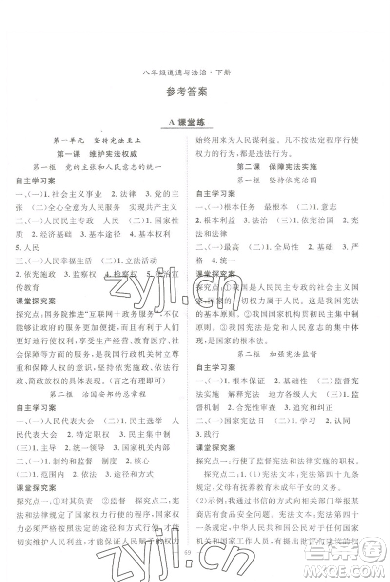 長江少年兒童出版社2023優(yōu)質(zhì)課堂導(dǎo)學(xué)案B自主作業(yè)八年級道德與法治下冊人教版參考答案