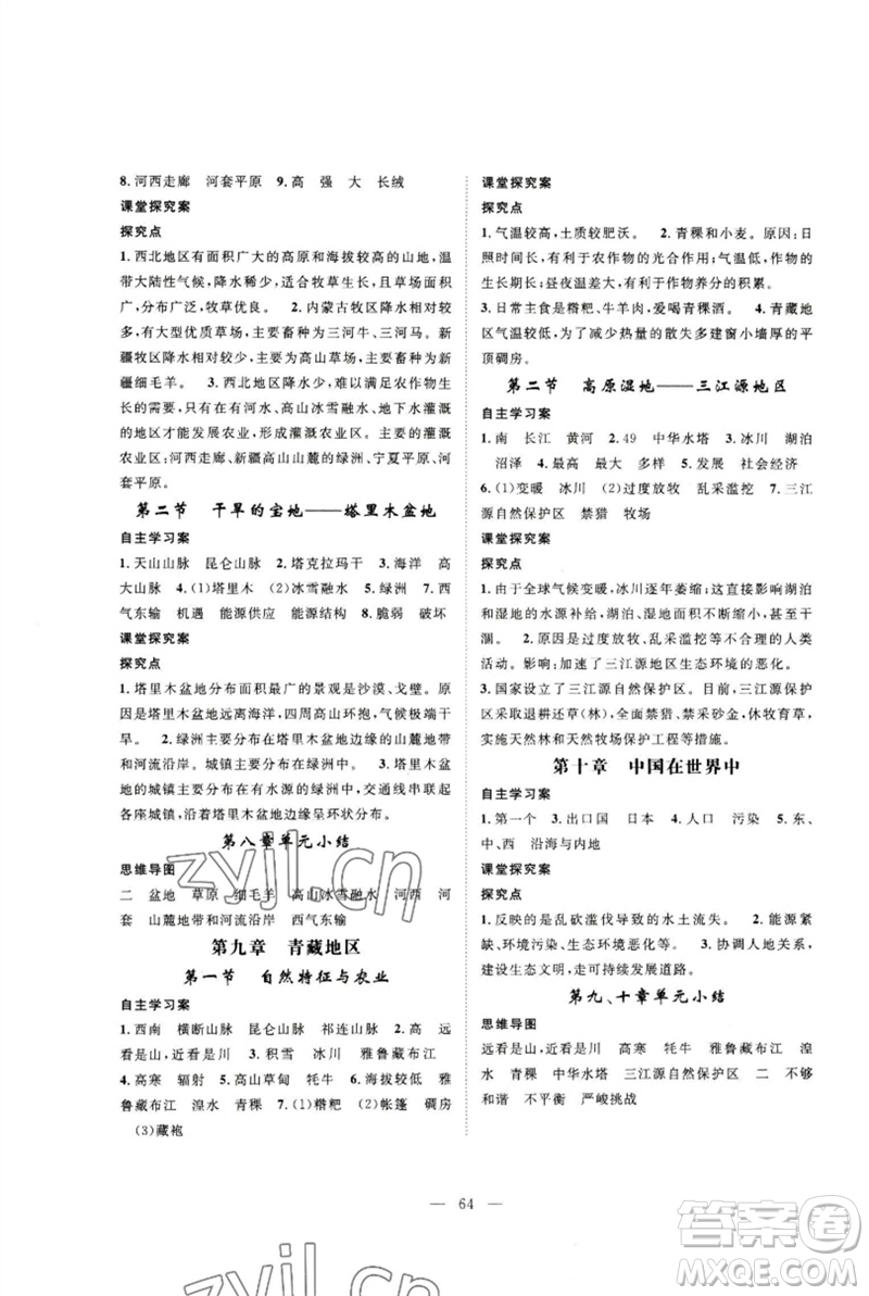 長(zhǎng)江少年兒童出版社2023優(yōu)質(zhì)課堂導(dǎo)學(xué)案B課后作業(yè)八年級(jí)地理下冊(cè)人教版參考答案