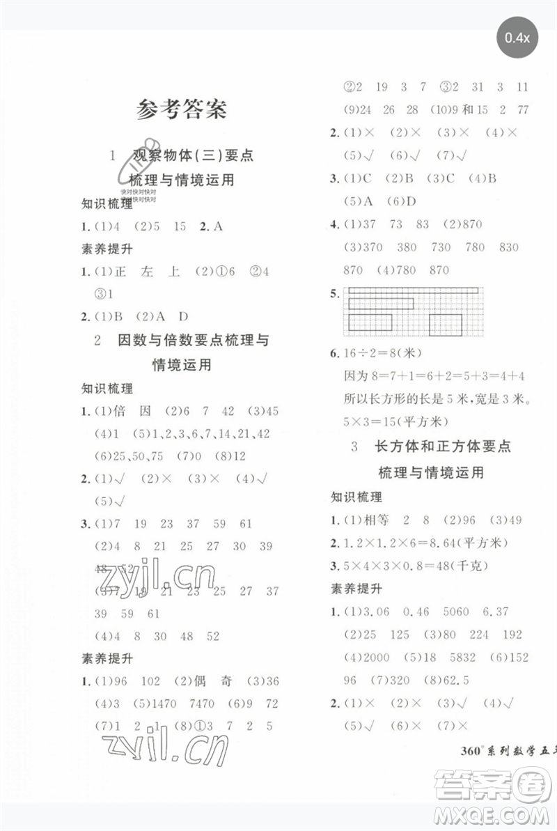 濟南出版社2023黃岡360度定制密卷五年級數(shù)學(xué)下冊人教版參考答案