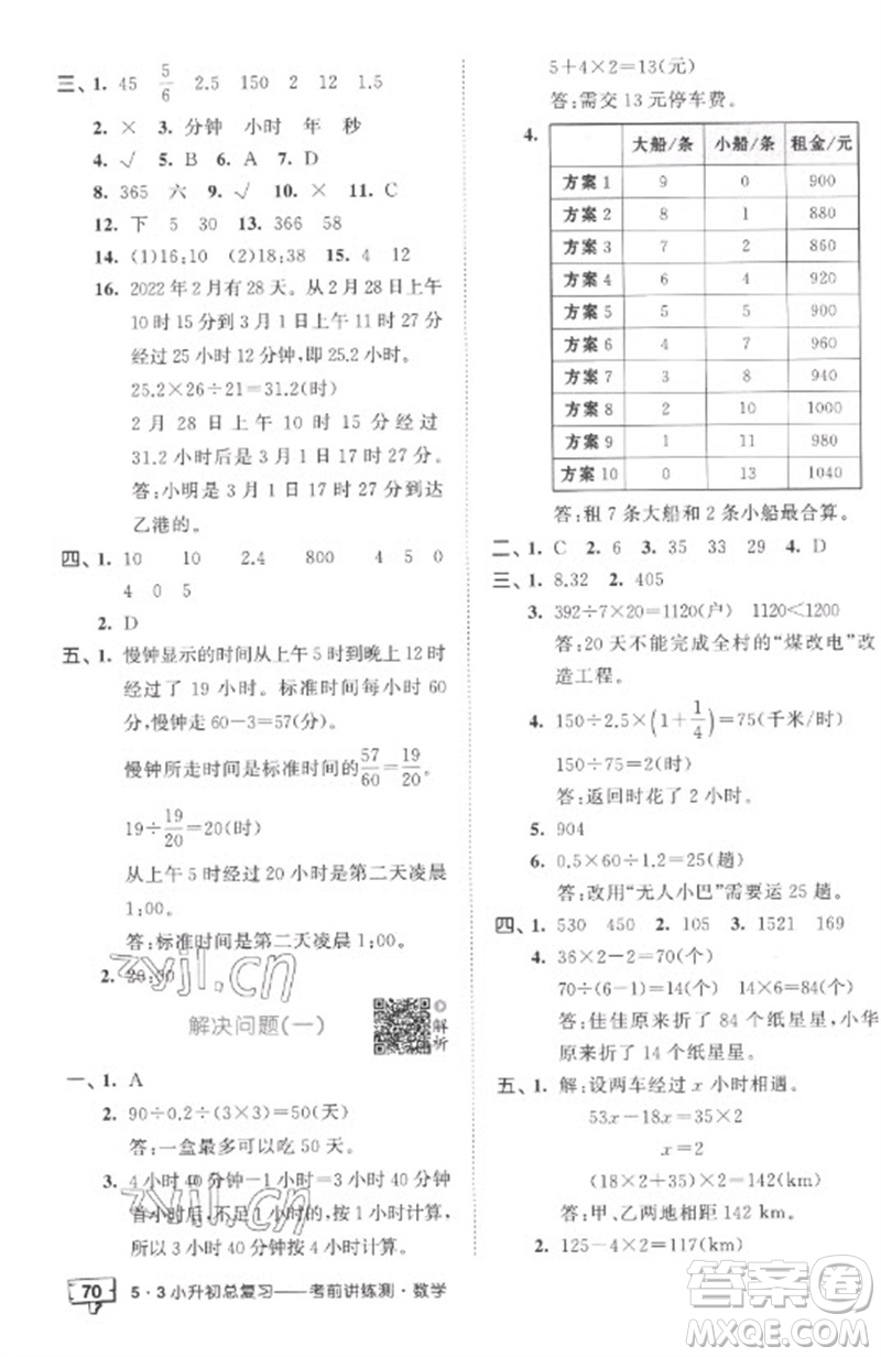 首都師范大學出版社2023年53小升初總復習考前講練測六年級數(shù)學全冊人教版參考答案