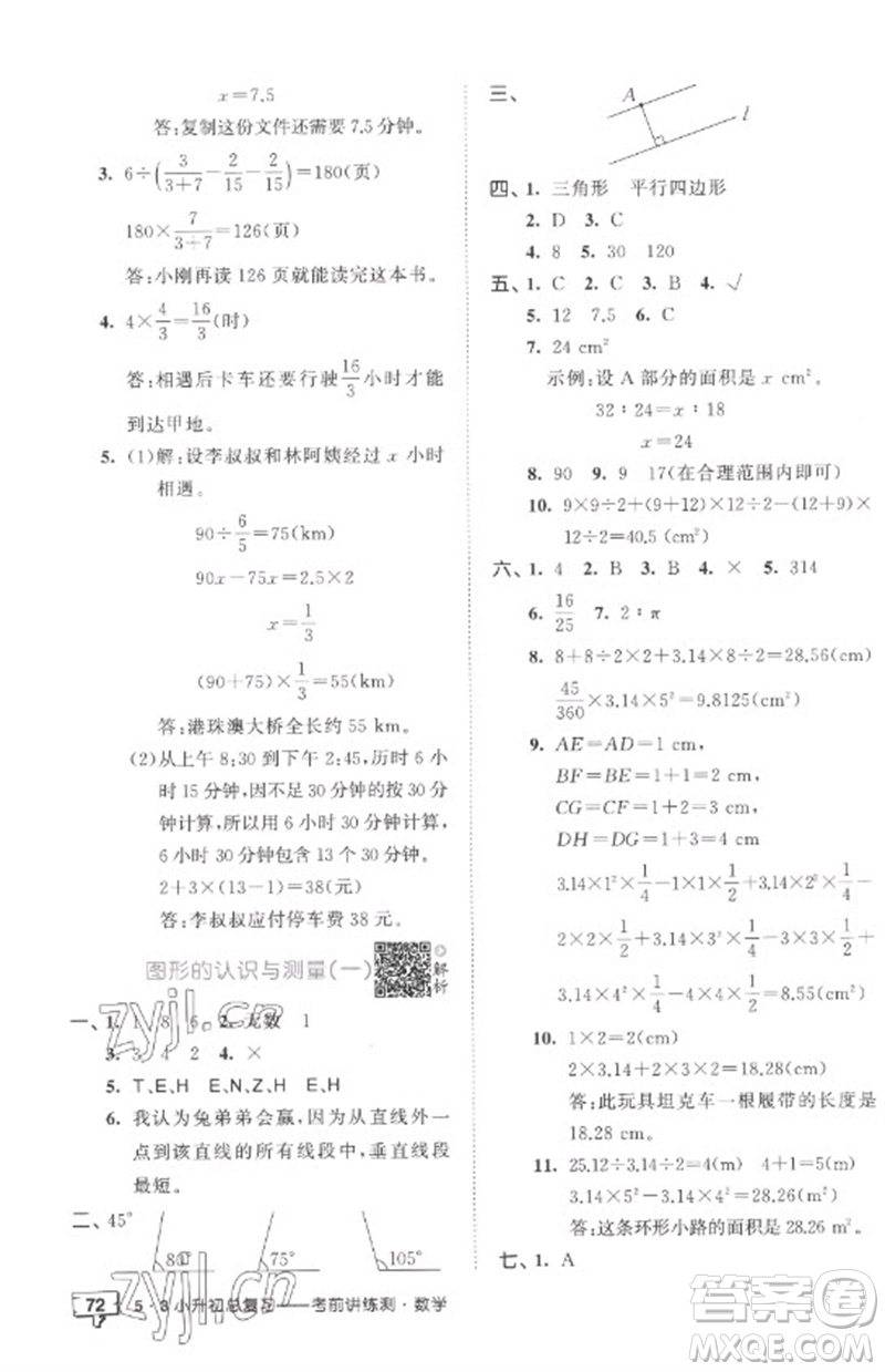 首都師范大學出版社2023年53小升初總復習考前講練測六年級數(shù)學全冊人教版參考答案