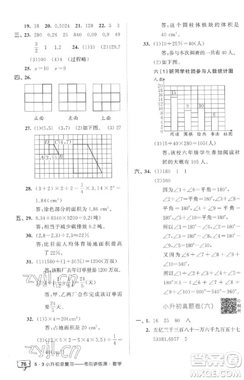 首都師范大學出版社2023年53小升初總復習考前講練測六年級數(shù)學全冊人教版參考答案