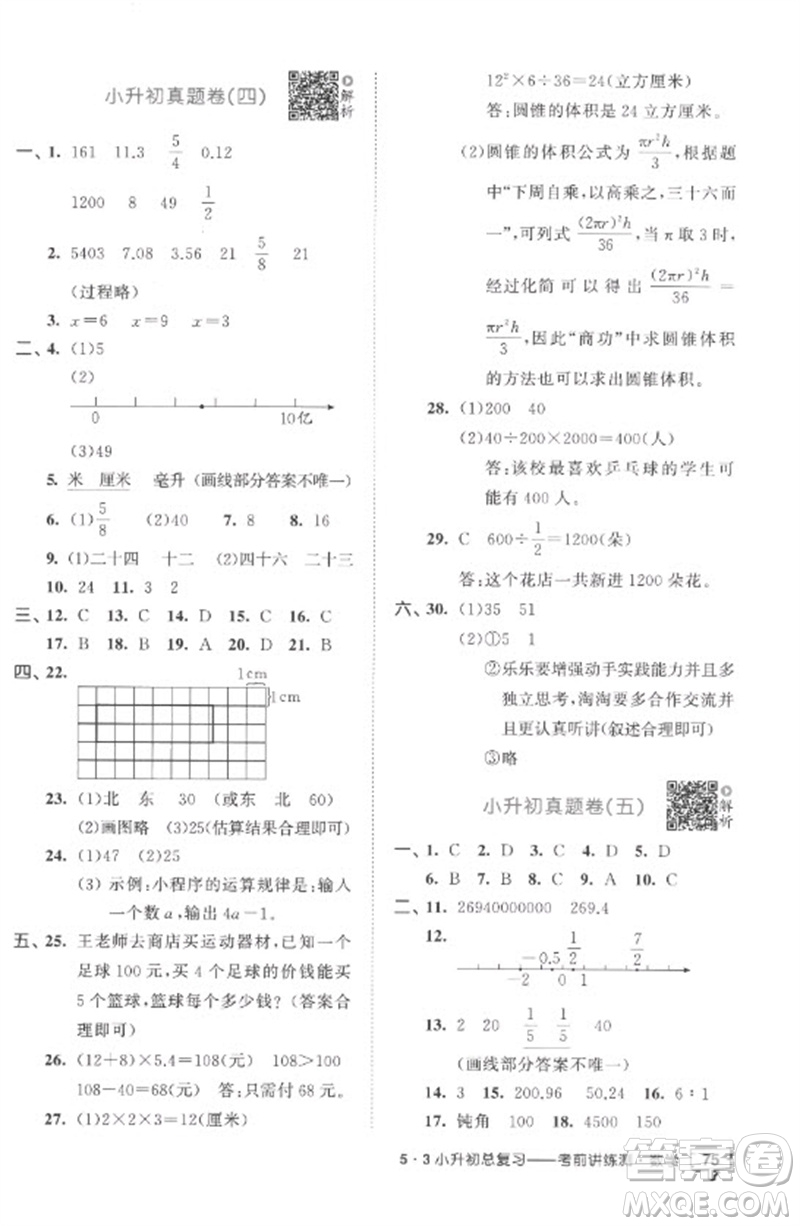 首都師范大學出版社2023年53小升初總復習考前講練測六年級數(shù)學全冊人教版參考答案