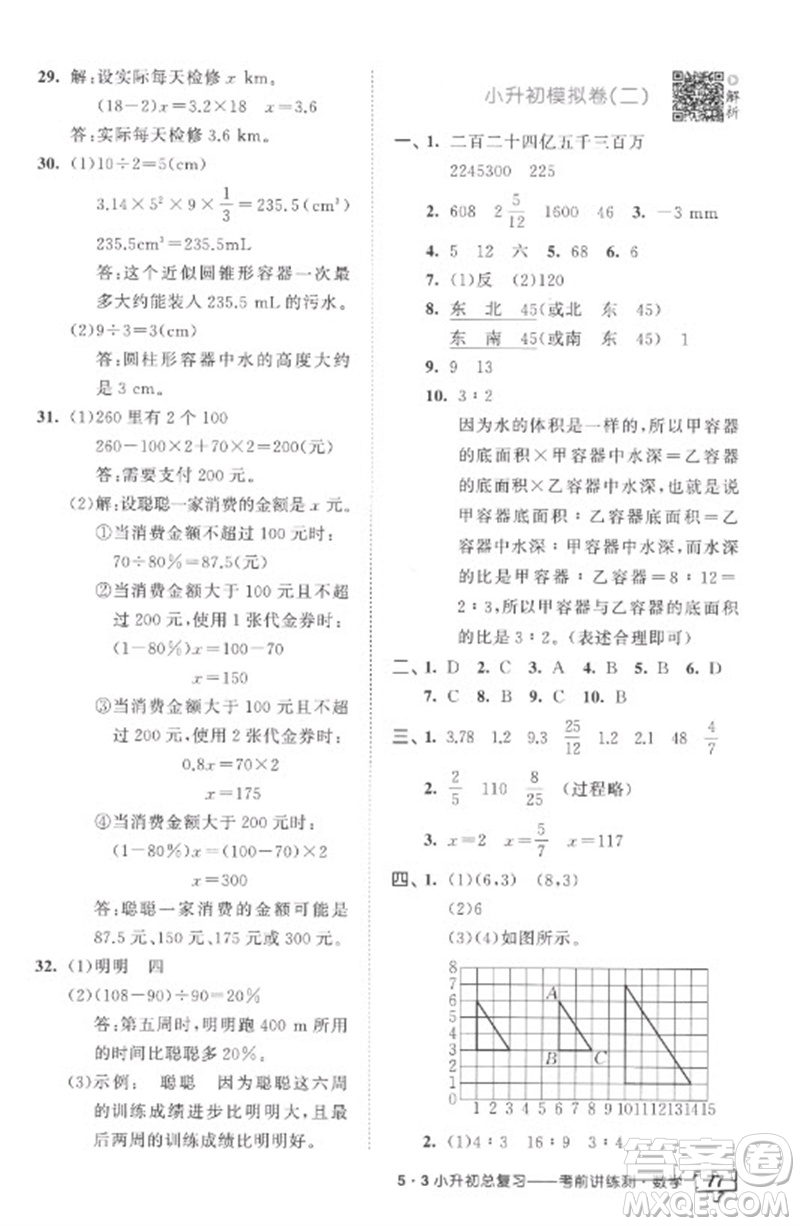 首都師范大學出版社2023年53小升初總復習考前講練測六年級數(shù)學全冊人教版參考答案