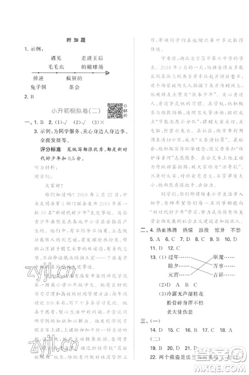 首都師范大學(xué)出版社2023年53小升初總復(fù)習(xí)考前講練測(cè)六年級(jí)語(yǔ)文全冊(cè)人教版參考答案