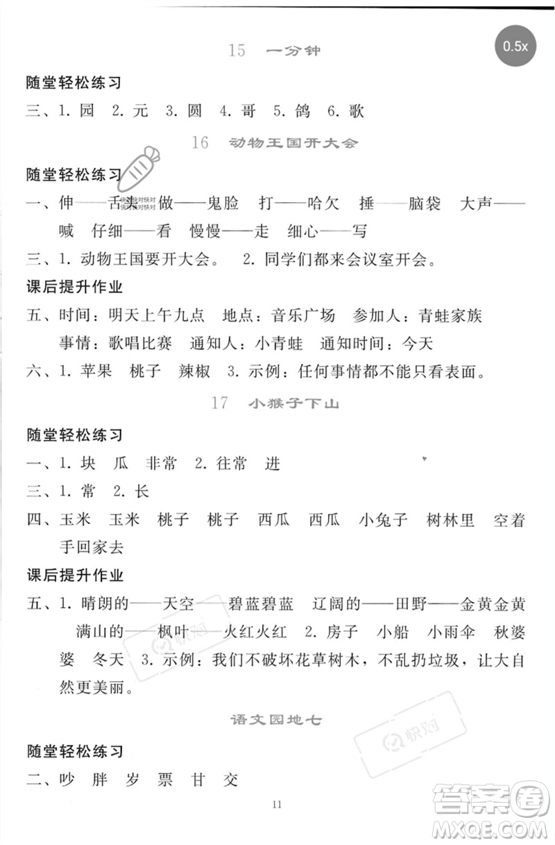 人民教育出版社2023同步輕松練習(xí)一年級(jí)語文下冊人教版參考答案