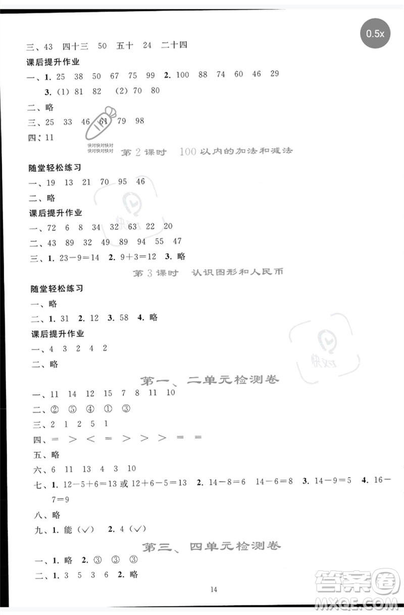 人民教育出版社2023同步輕松練習(xí)一年級數(shù)學(xué)下冊人教版參考答案