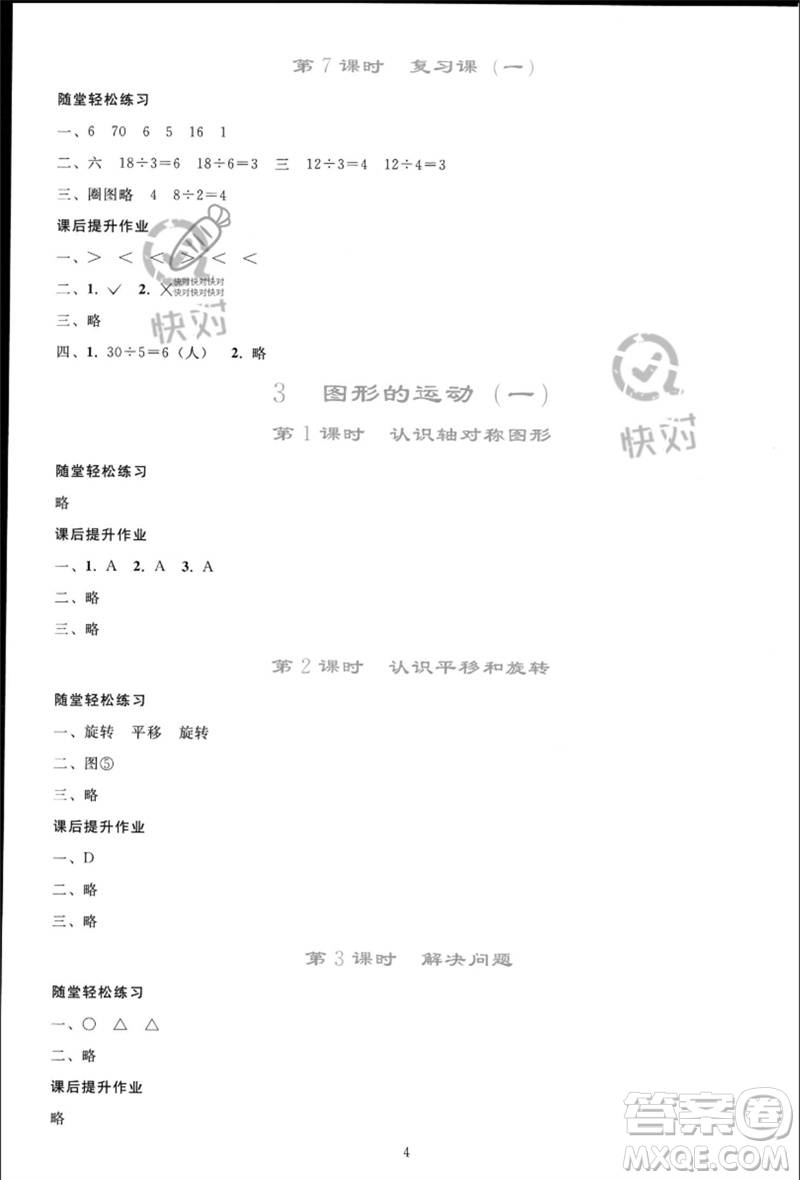 人民教育出版社2023同步輕松練習二年級數(shù)學下冊人教版參考答案