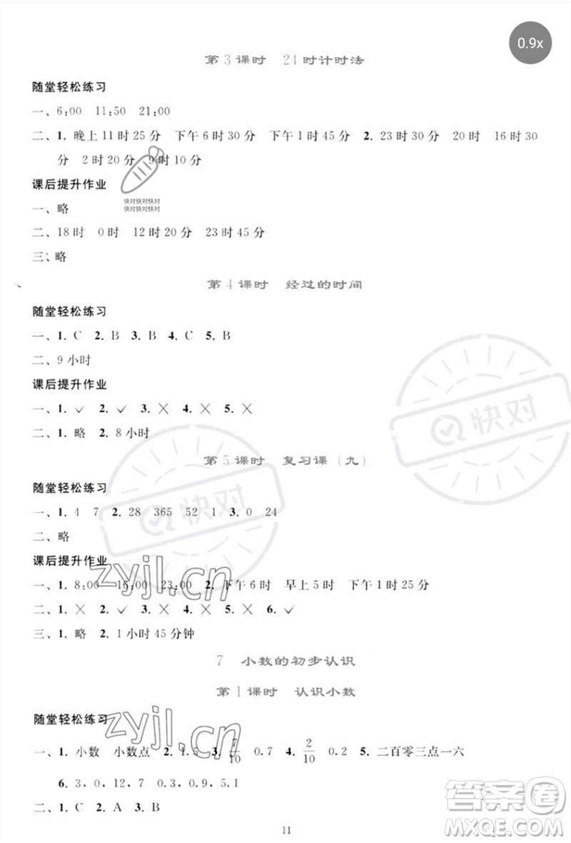 人民教育出版社2023同步輕松練習(xí)三年級(jí)數(shù)學(xué)下冊(cè)人教版參考答案