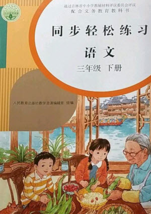 人民教育出版社2023同步輕松練習(xí)三年級語文下冊人教版參考答案