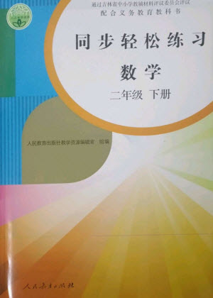 人民教育出版社2023同步輕松練習二年級數(shù)學下冊人教版參考答案