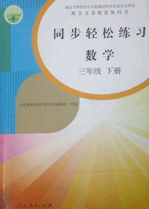 人民教育出版社2023同步輕松練習(xí)三年級(jí)數(shù)學(xué)下冊(cè)人教版參考答案