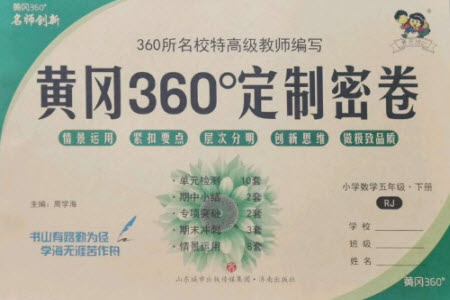 濟南出版社2023黃岡360度定制密卷五年級數(shù)學(xué)下冊人教版參考答案