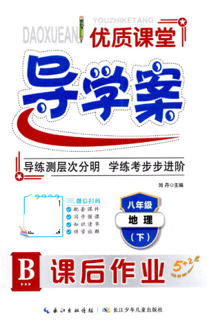 長(zhǎng)江少年兒童出版社2023優(yōu)質(zhì)課堂導(dǎo)學(xué)案B課后作業(yè)八年級(jí)地理下冊(cè)人教版參考答案