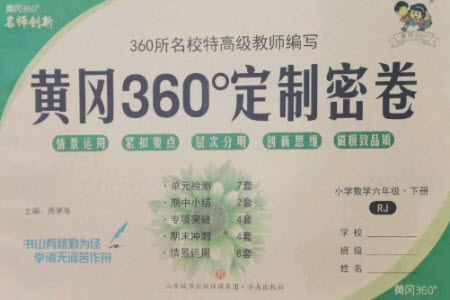 濟南出版社2023黃岡360度定制密卷六年級數學下冊人教版參考答案