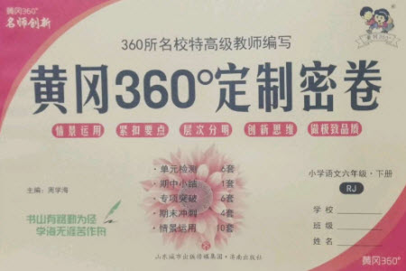 濟南出版社2023黃岡360度定制密卷六年級語文下冊人教版參考答案