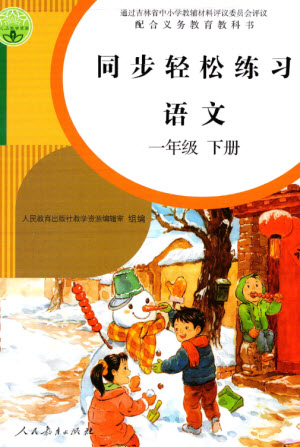 人民教育出版社2023同步輕松練習(xí)一年級(jí)語文下冊人教版參考答案