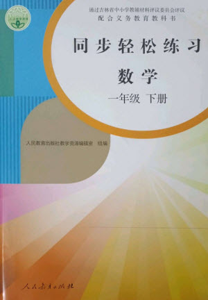 人民教育出版社2023同步輕松練習(xí)一年級數(shù)學(xué)下冊人教版參考答案