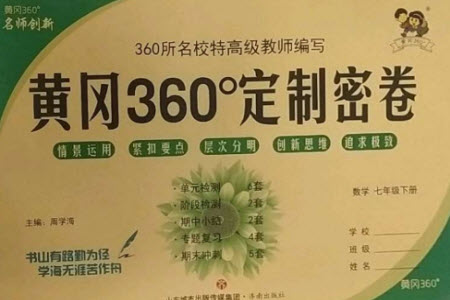 濟南出版社2023黃岡360度定制密卷七年級數(shù)學下冊人教版參考答案