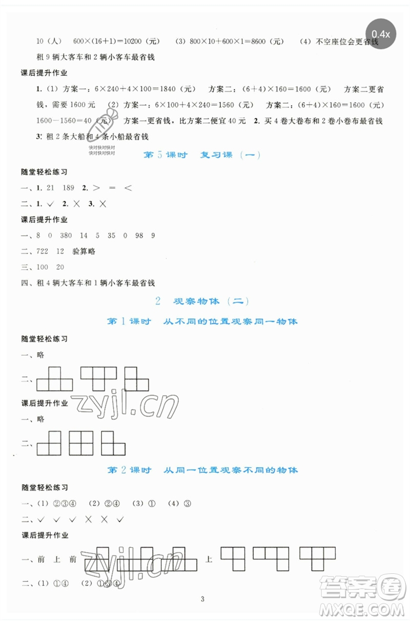 人民教育出版社2023同步輕松練習四年級數(shù)學下冊人教版參考答案