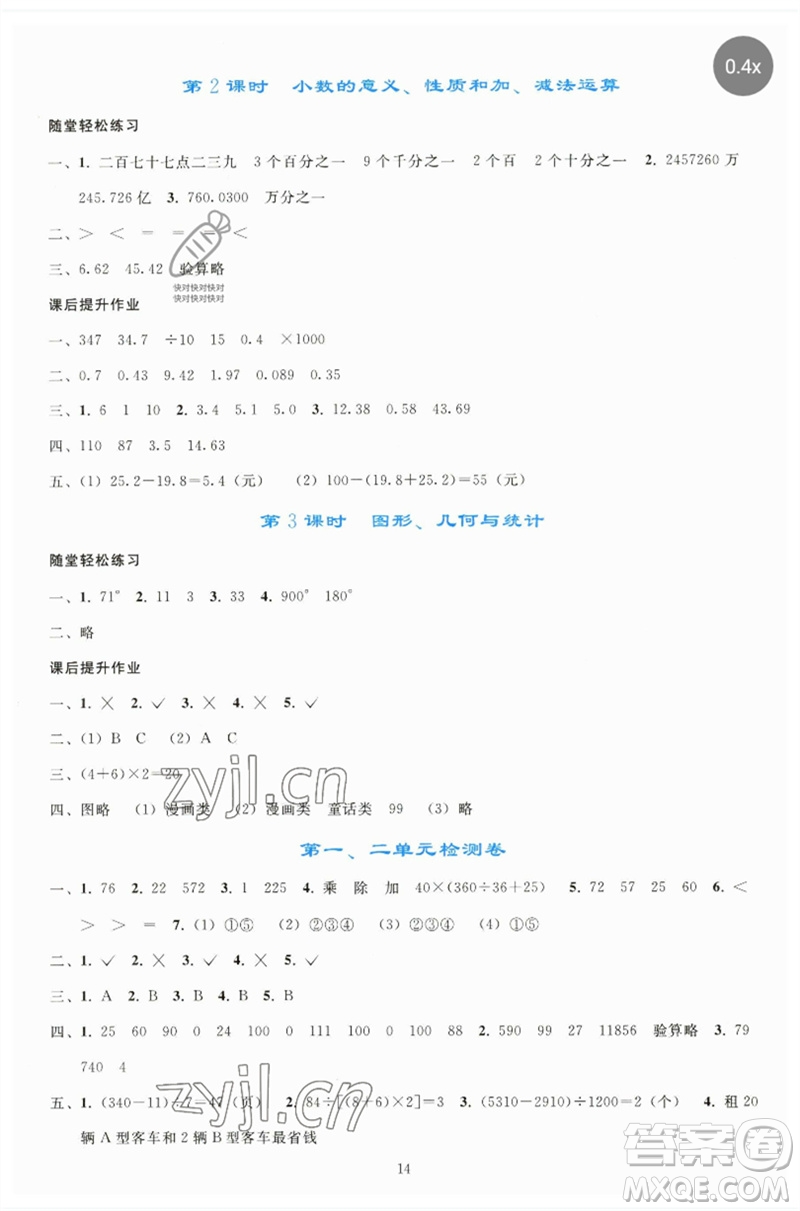 人民教育出版社2023同步輕松練習四年級數(shù)學下冊人教版參考答案