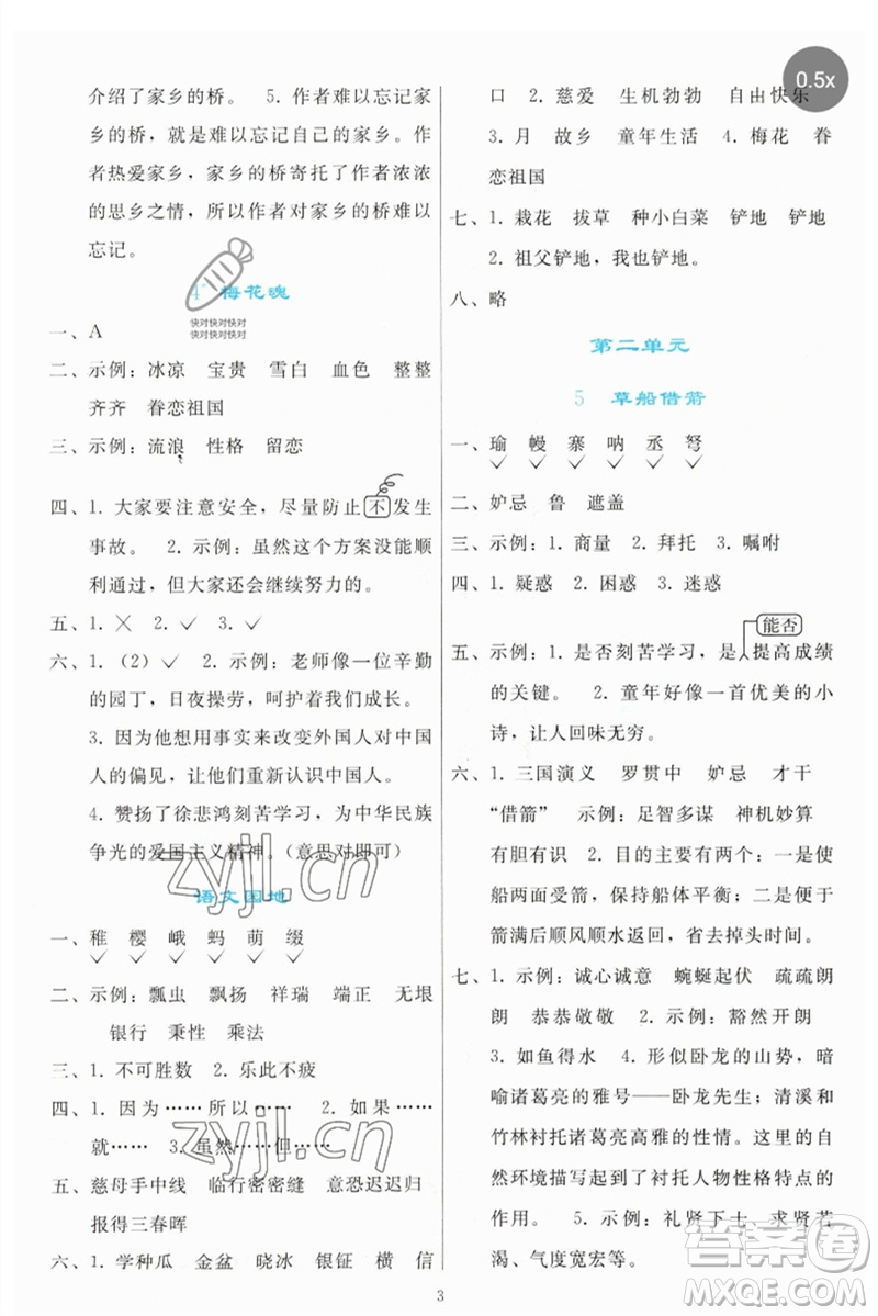 人民教育出版社2023同步輕松練習(xí)五年級(jí)語(yǔ)文下冊(cè)人教版參考答案