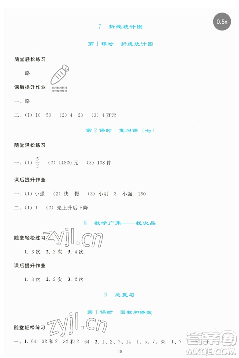 人民教育出版社2023同步輕松練習(xí)五年級(jí)數(shù)學(xué)下冊(cè)人教版參考答案