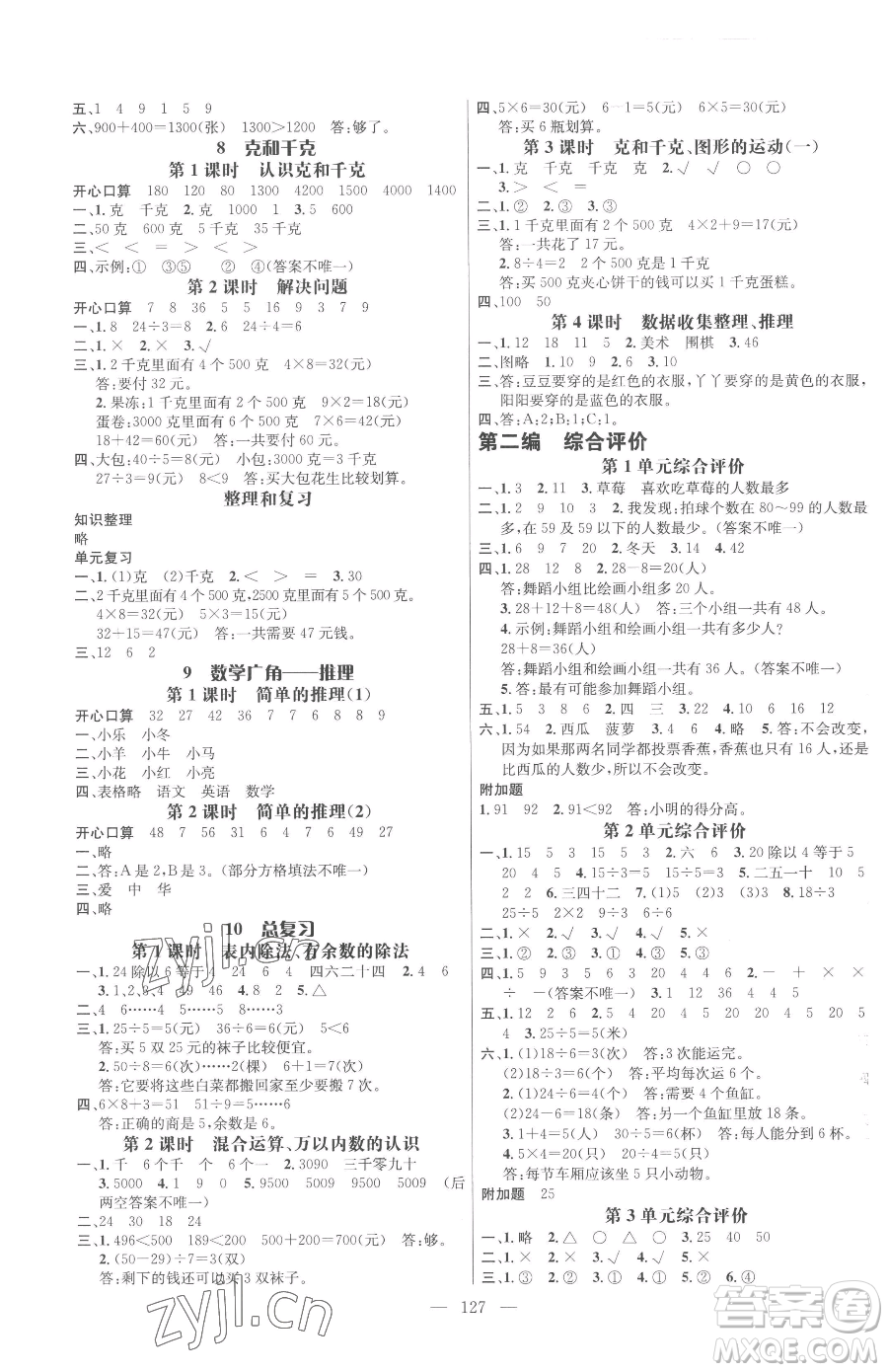 廣東經(jīng)濟出版社2023名師測控二年級下冊數(shù)學(xué)人教版浙江專版參考答案