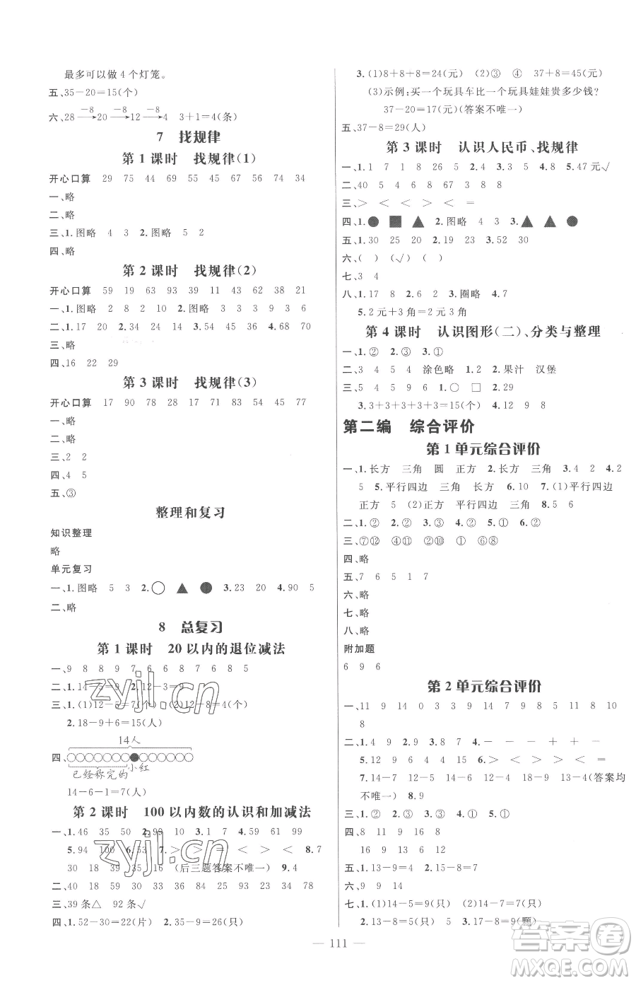 廣東經(jīng)濟(jì)出版社2023名師測(cè)控一年級(jí)下冊(cè)數(shù)學(xué)人教版浙江專版參考答案