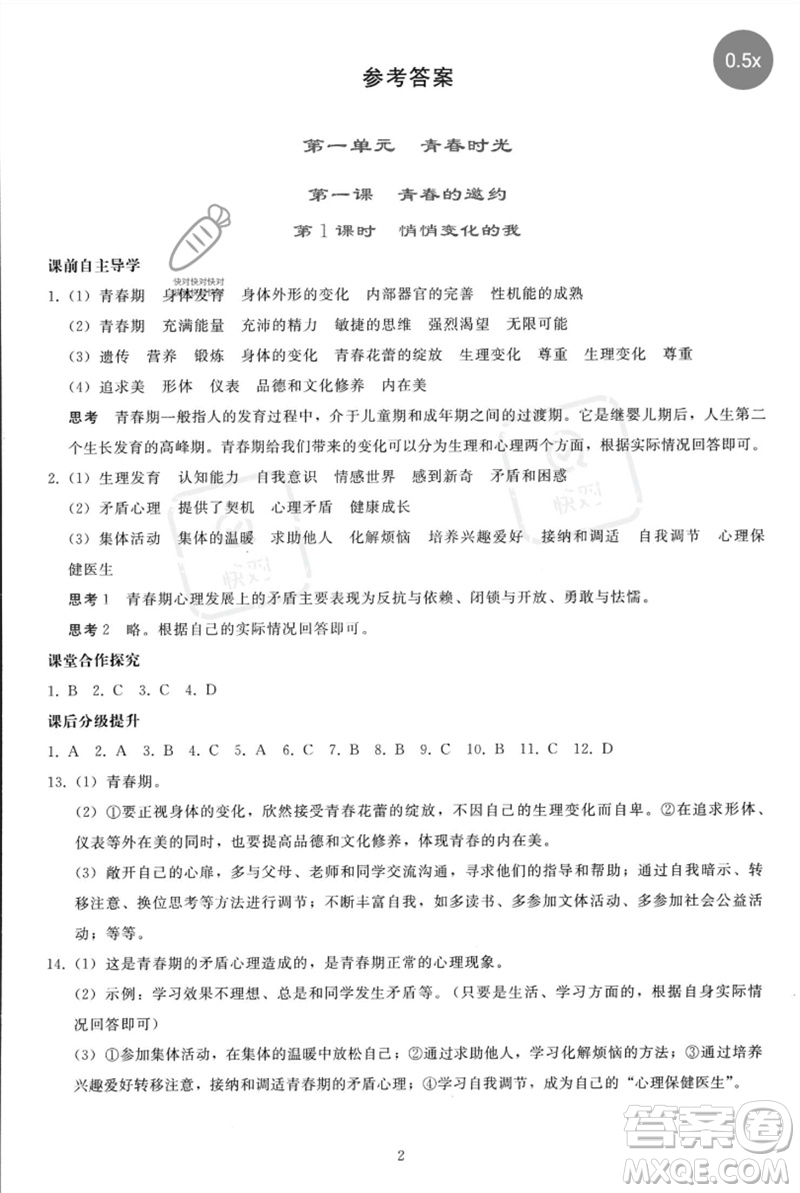 人民教育出版社2023同步輕松練習(xí)七年級道德與法治下冊人教版參考答案