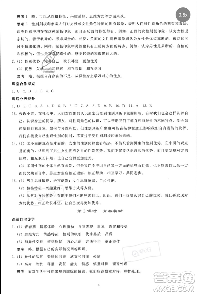 人民教育出版社2023同步輕松練習(xí)七年級道德與法治下冊人教版參考答案