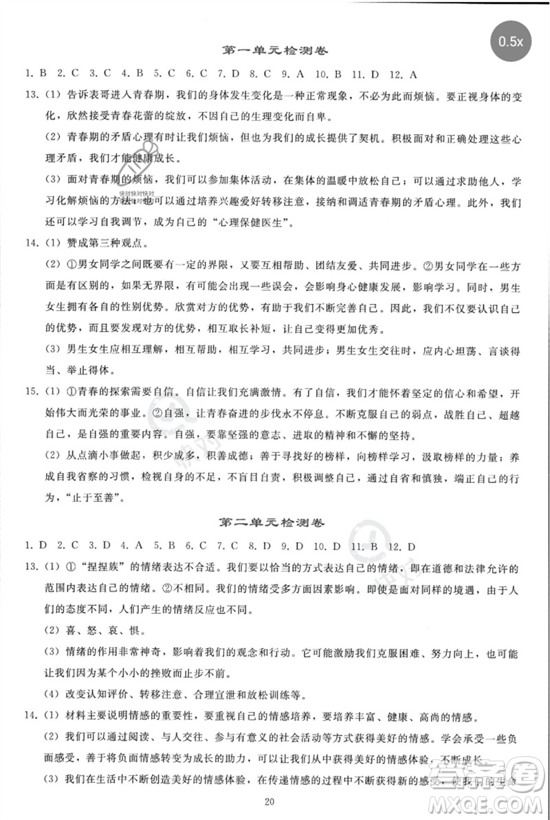 人民教育出版社2023同步輕松練習(xí)七年級道德與法治下冊人教版參考答案