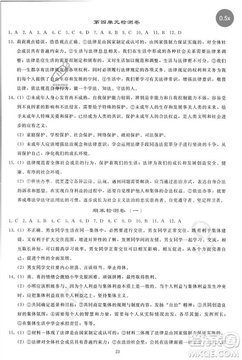 人民教育出版社2023同步輕松練習(xí)七年級道德與法治下冊人教版參考答案