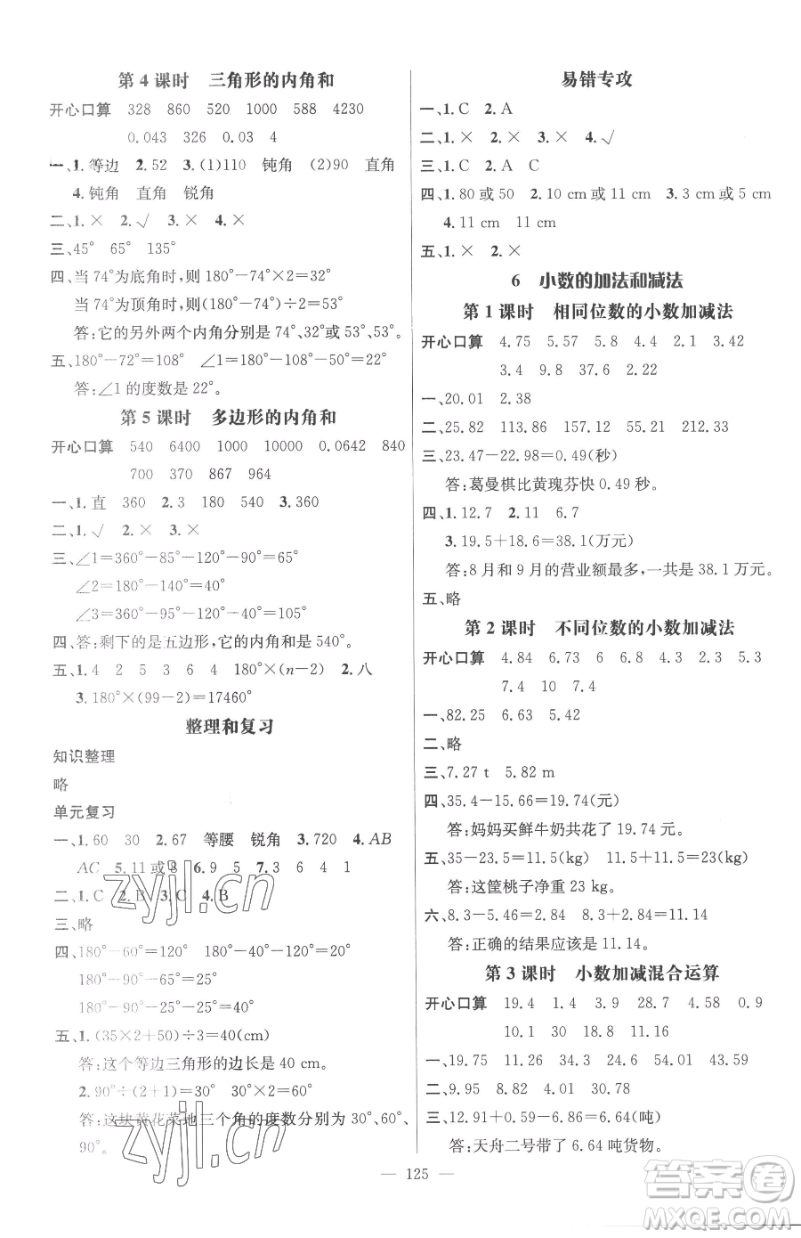 廣東經(jīng)濟(jì)出版社2023名師測(cè)控四年級(jí)下冊(cè)數(shù)學(xué)人教版浙江專版參考答案