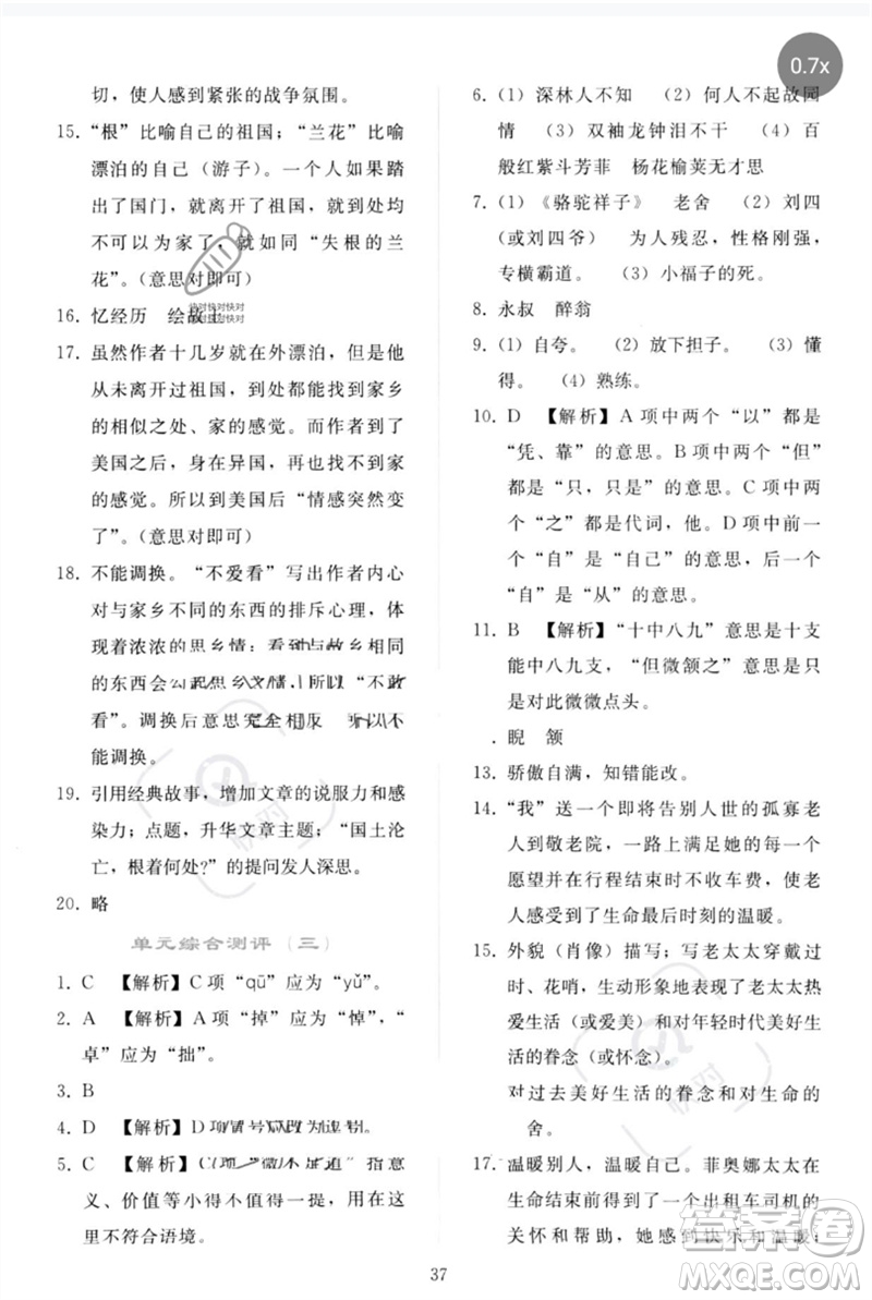 人民教育出版社2023同步輕松練習(xí)七年級(jí)語文下冊(cè)人教版參考答案