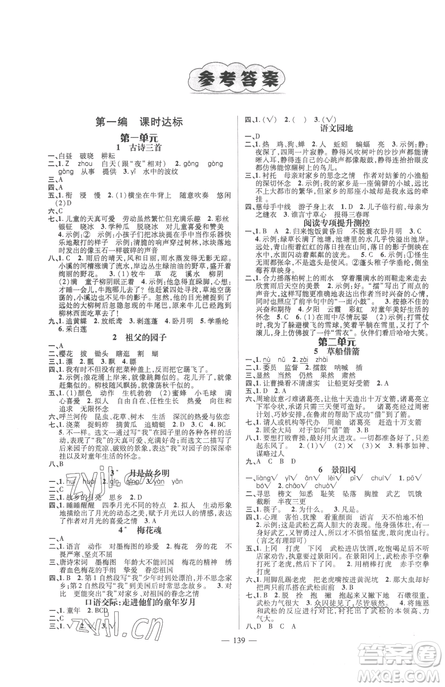 廣東經(jīng)濟出版社2023名師測控五年級下冊語文人教版浙江專版參考答案