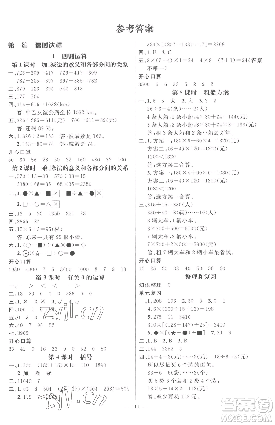 江西教育出版社2023名師測控四年級下冊數(shù)學人教版參考答案