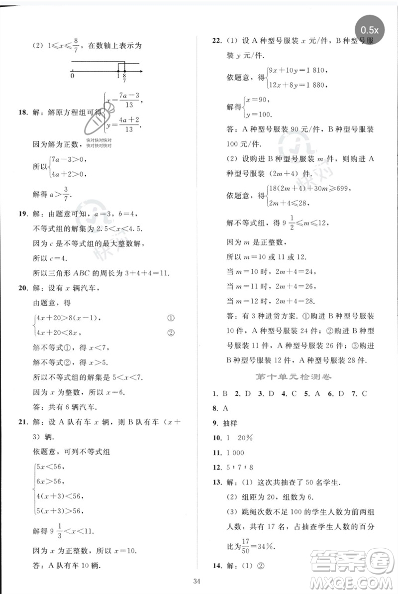 人民教育出版社2023同步輕松練習(xí)七年級(jí)數(shù)學(xué)下冊(cè)人教版參考答案